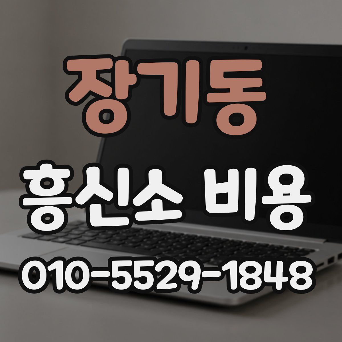 장기동 흥신소 비용