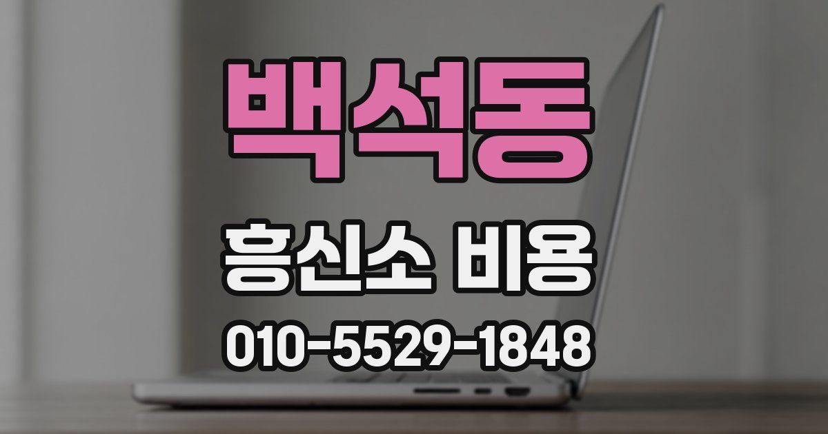 백석동 흥신소 비용