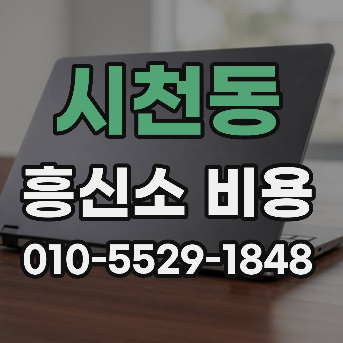 시천동 흥신소 비용