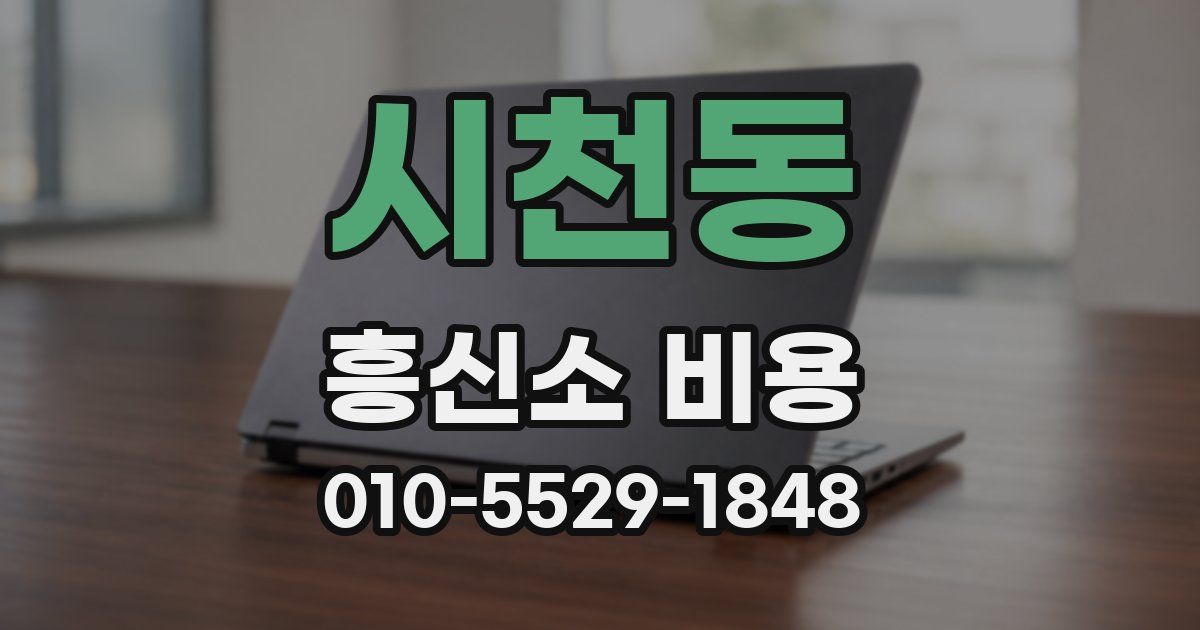 시천동 흥신소 비용