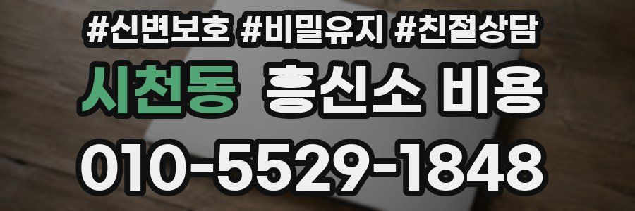 시천동 흥신소 비용