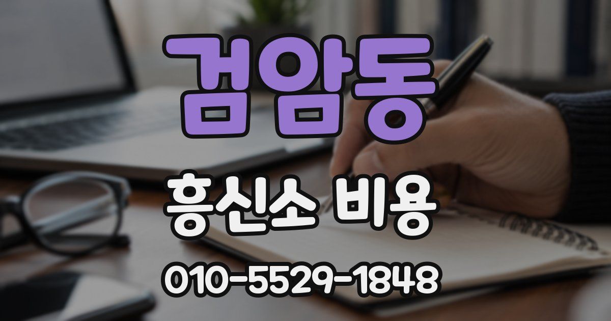 검암동 흥신소 비용