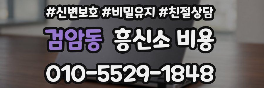 검암동 흥신소 비용