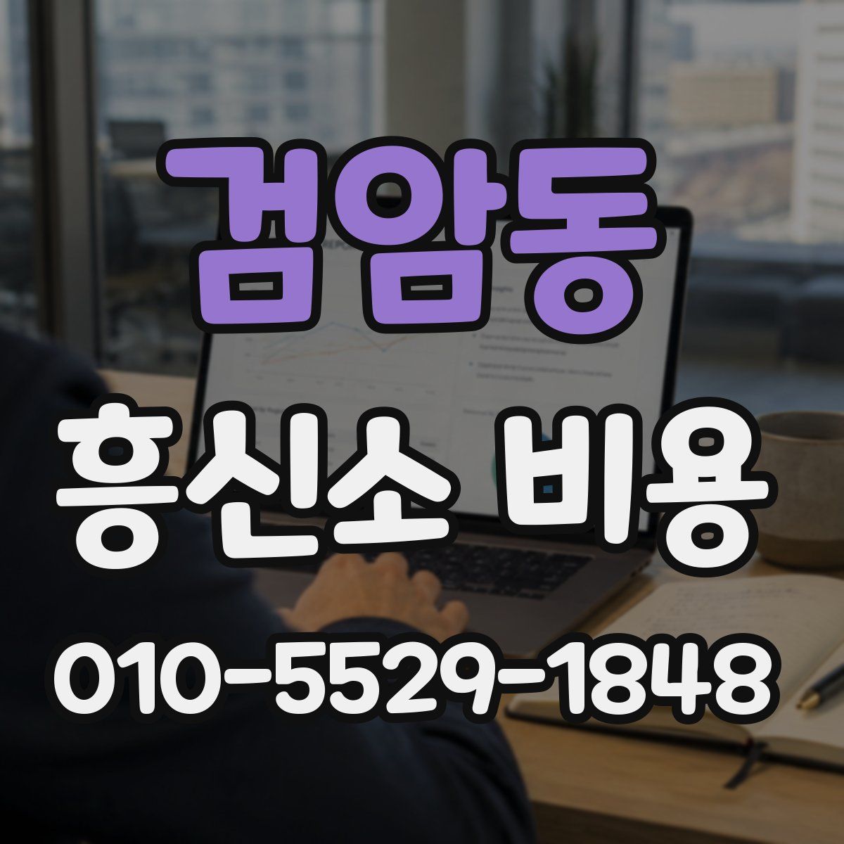 검암동 흥신소 비용