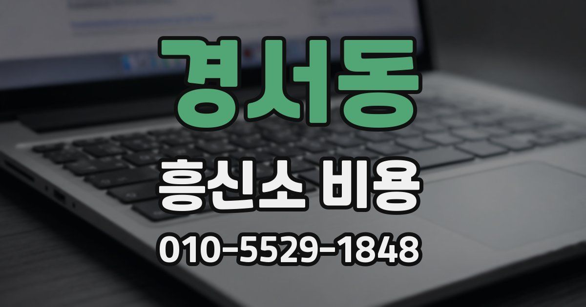 경서동 흥신소 비용