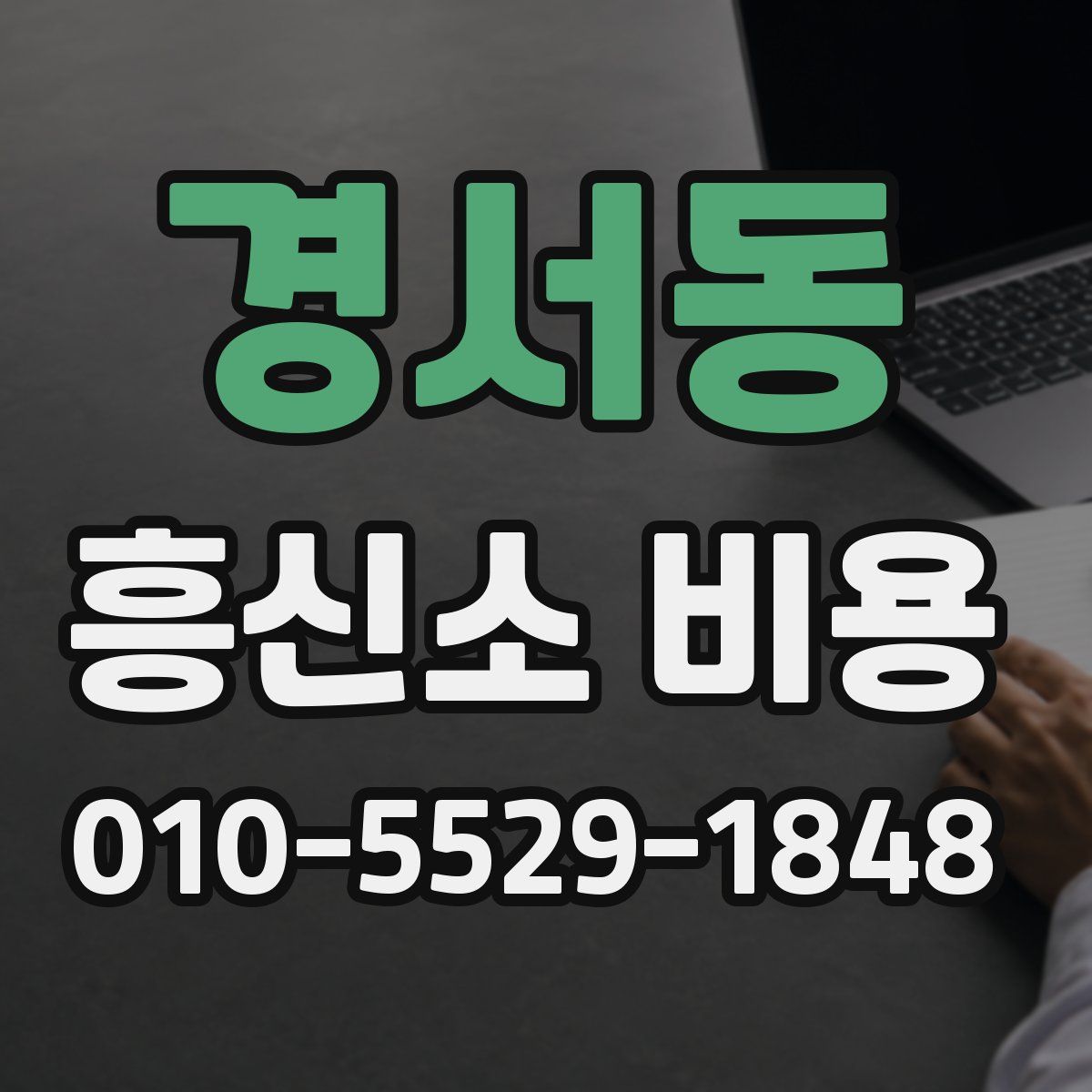 경서동 흥신소 비용