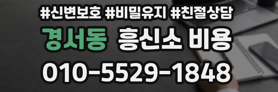 경서동 흥신소 비용