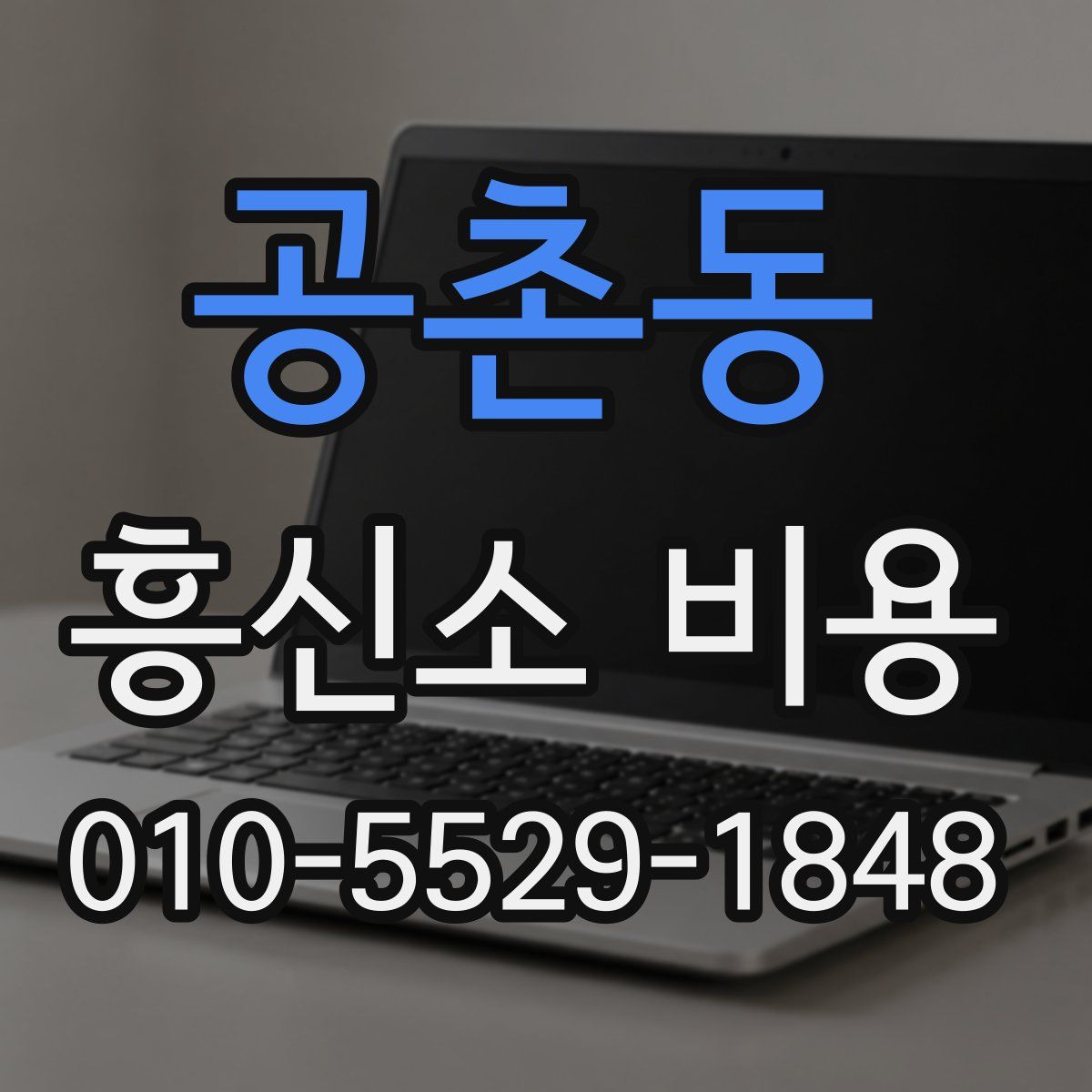 공촌동 흥신소 비용