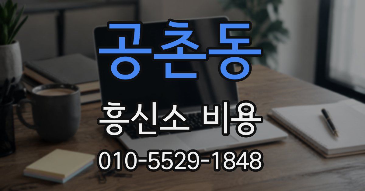 공촌동 흥신소 비용