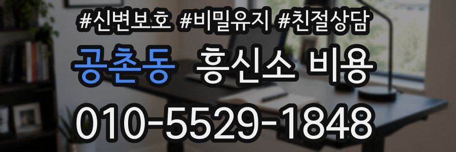 공촌동 흥신소 비용