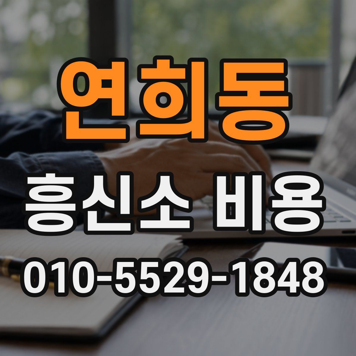 연희동 흥신소 비용