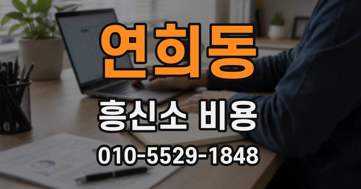 연희동 흥신소 비용