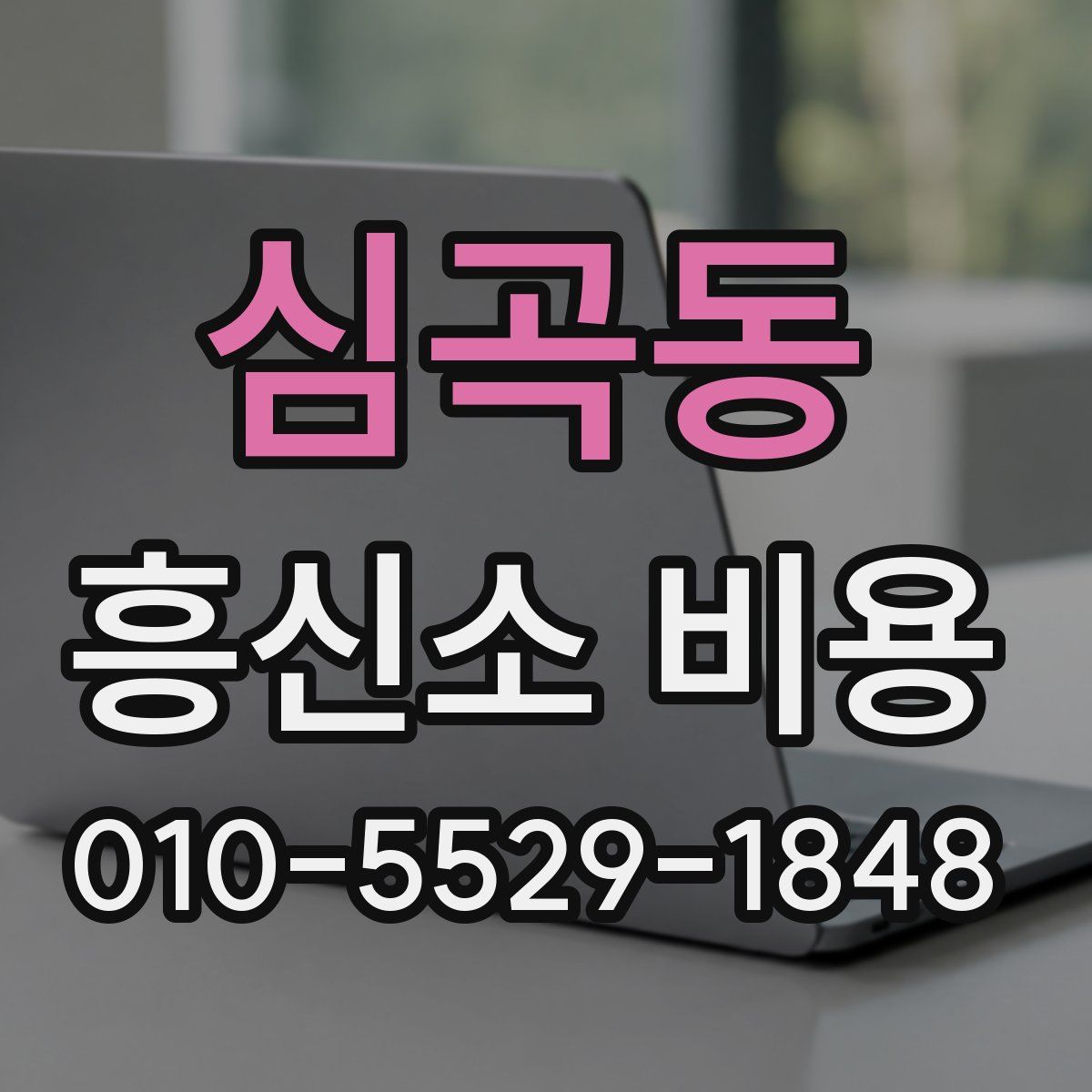 심곡동 흥신소 비용
