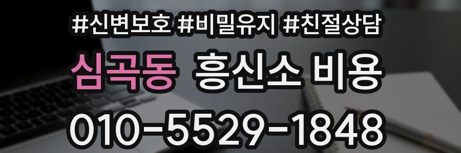 심곡동 흥신소 비용