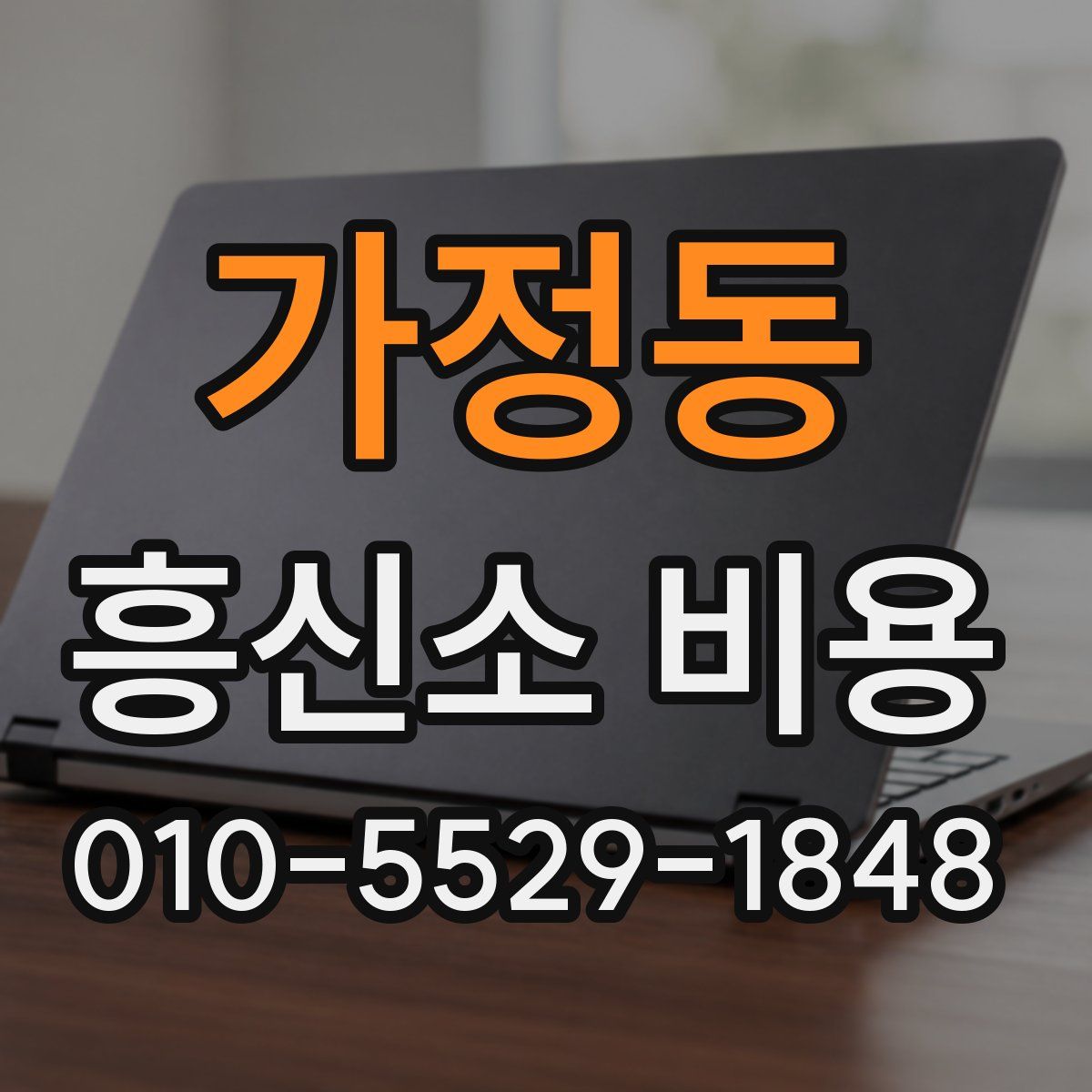 가정동 흥신소 비용