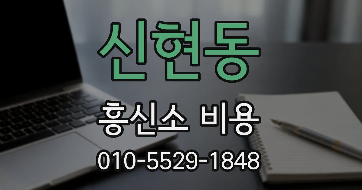 신현동 흥신소 비용