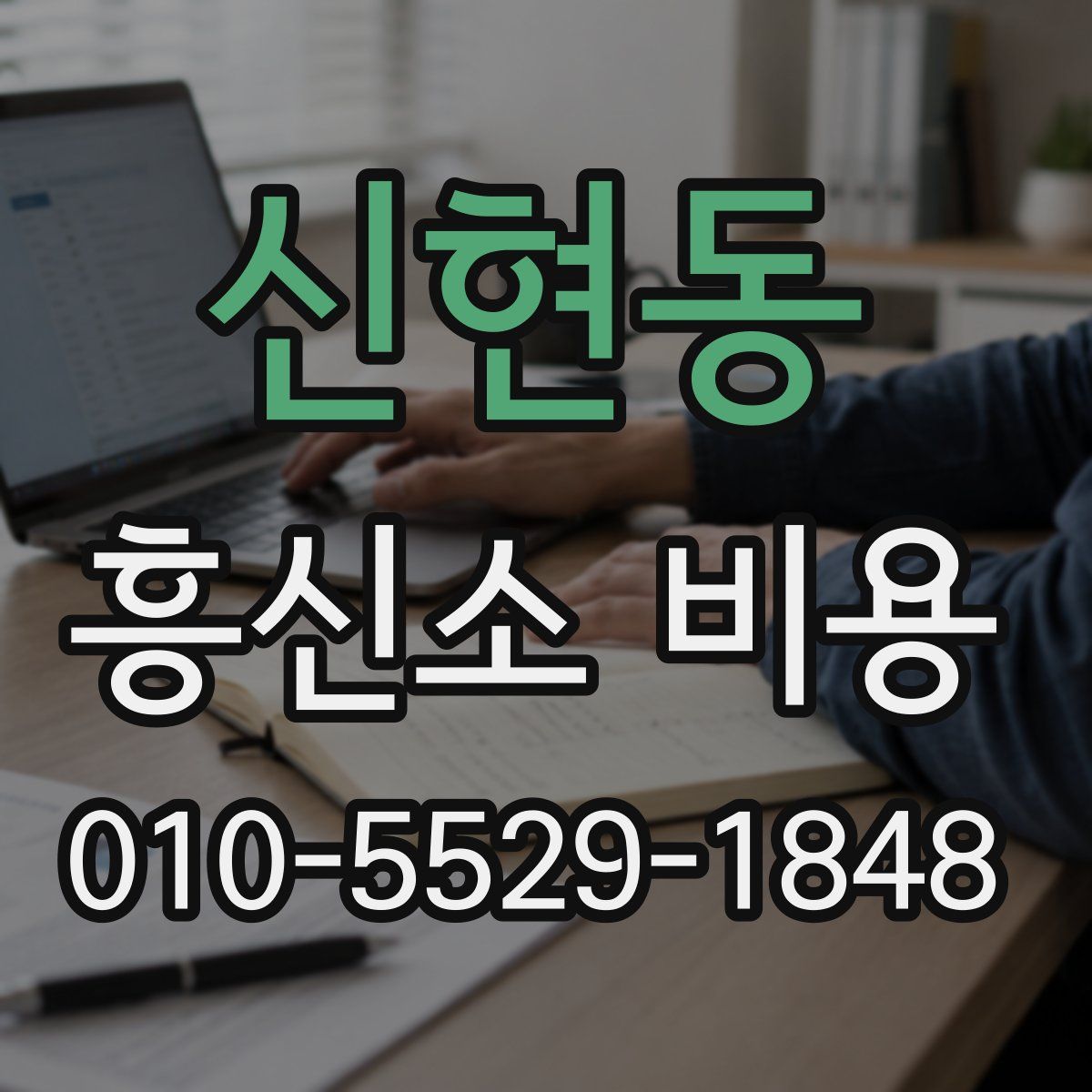 신현동 흥신소 비용