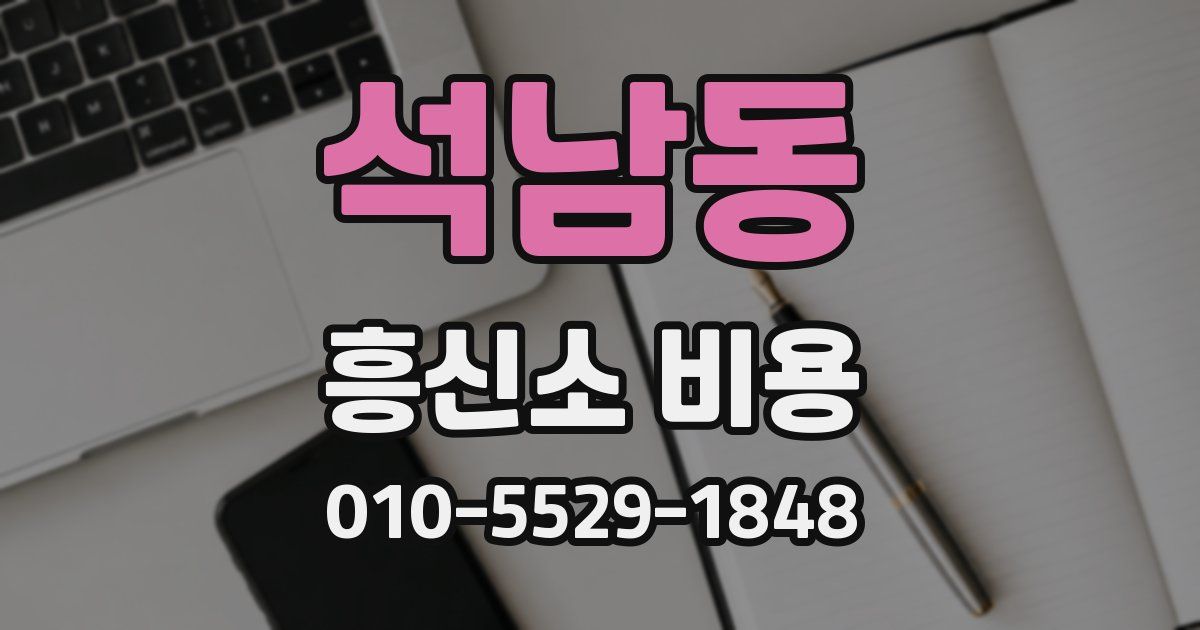 석남동 흥신소 비용