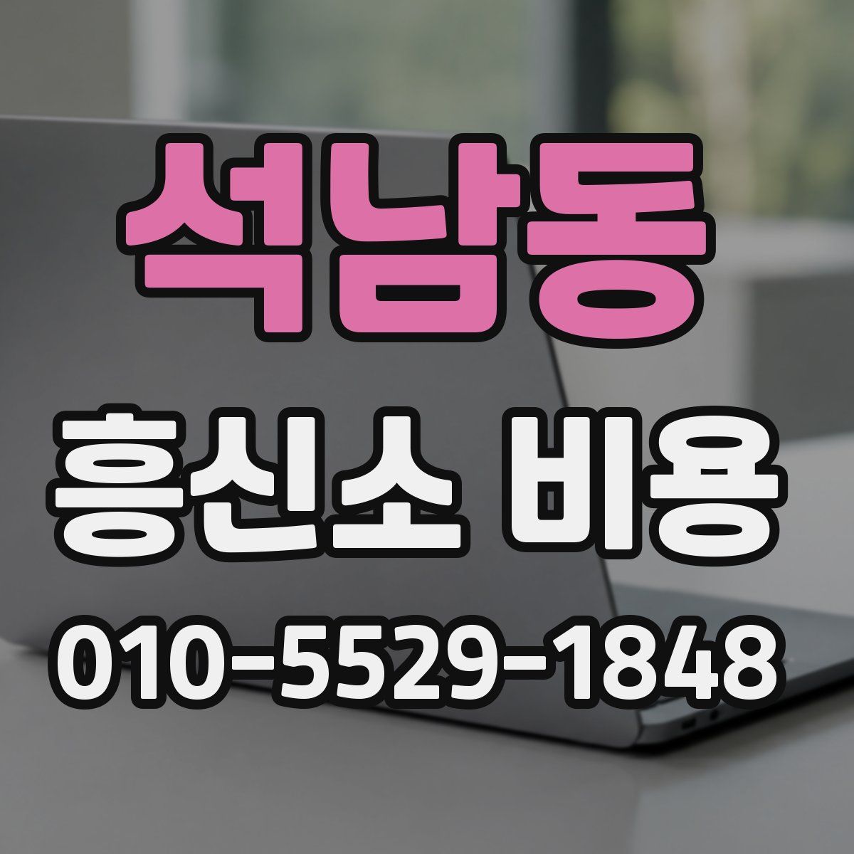 석남동 흥신소 비용