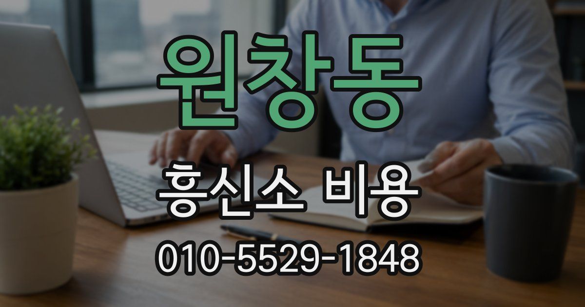 원창동 흥신소 비용