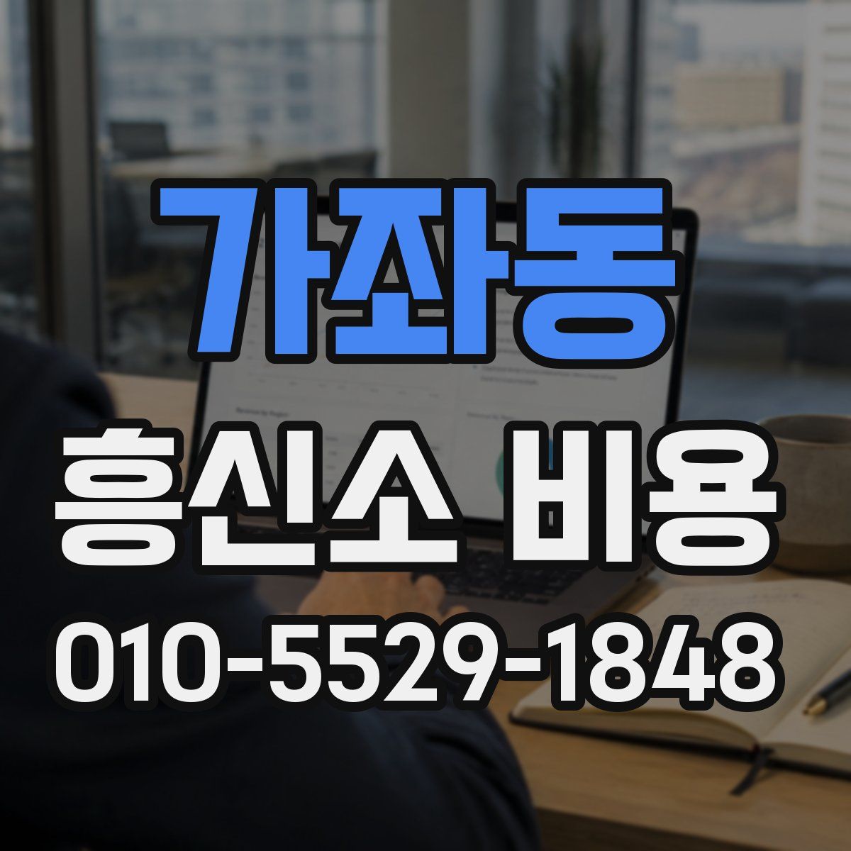 가좌동 흥신소 비용