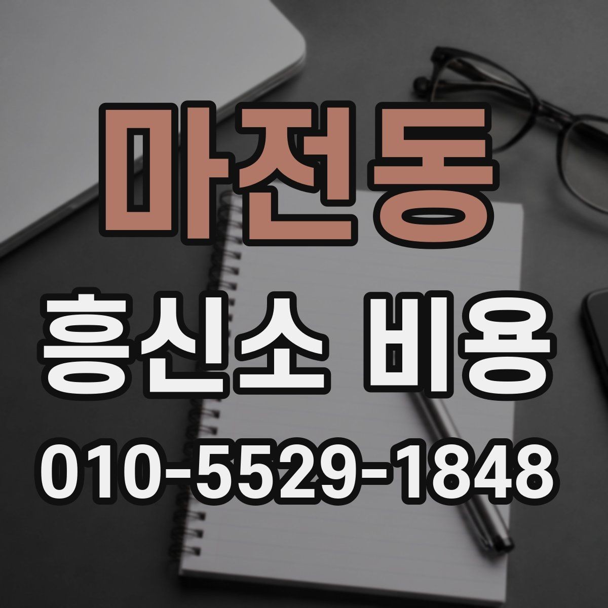 마전동 흥신소 비용 안내를 실용적으로 읽는 방법