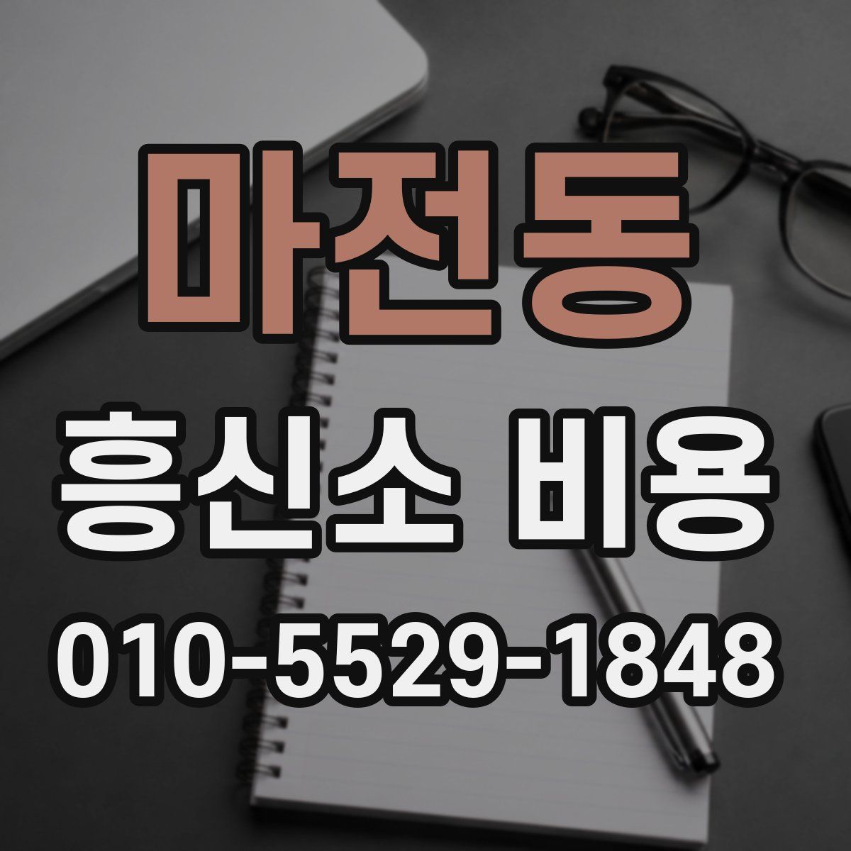 마전동 흥신소 비용