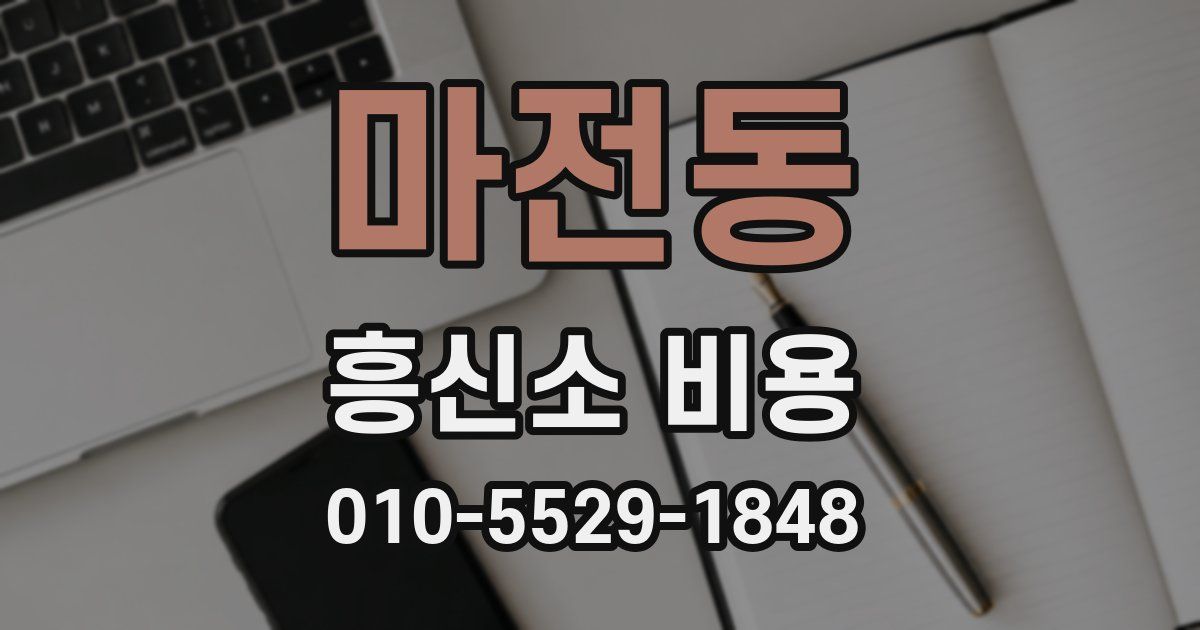 마전동 흥신소 비용