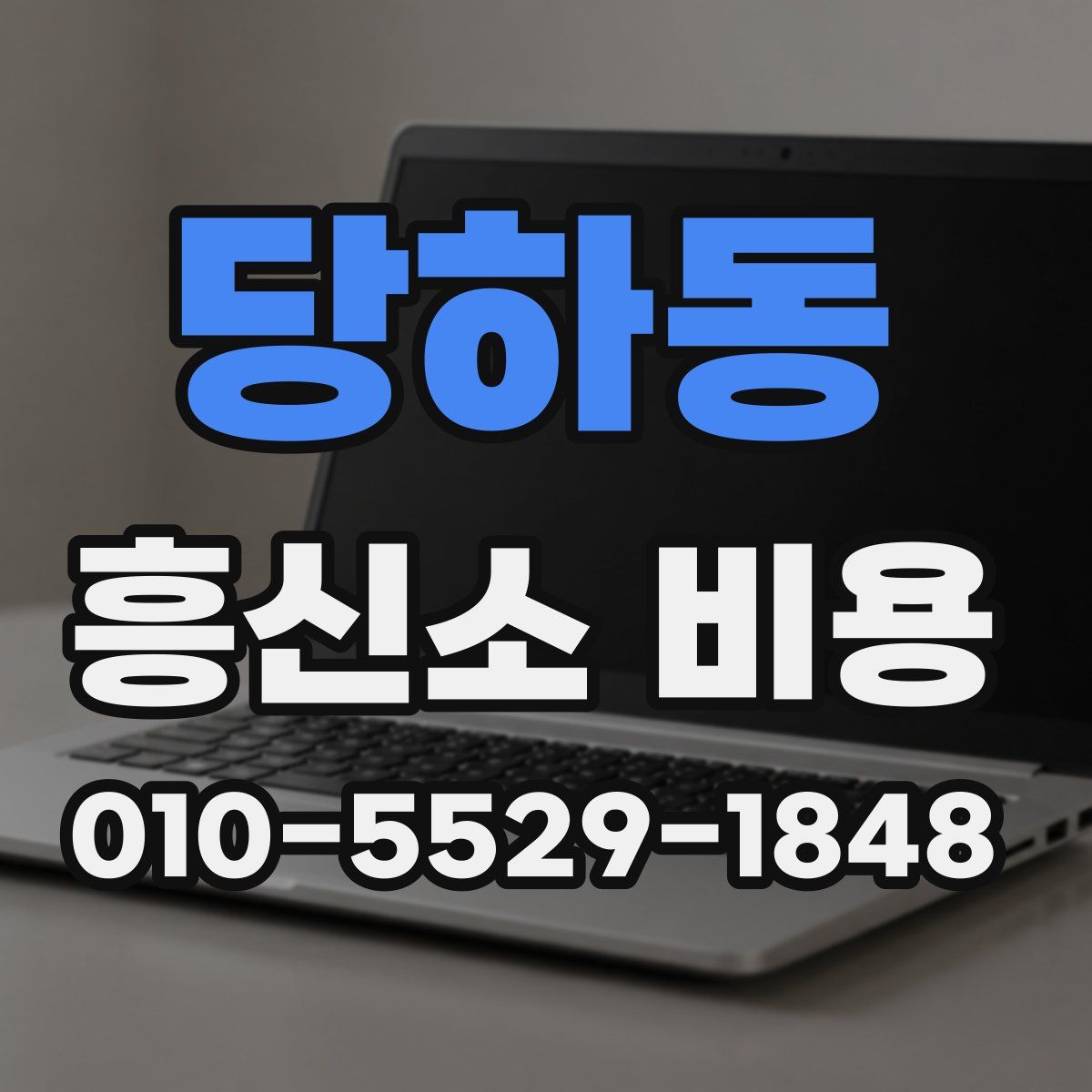 당하동 흥신소 비용