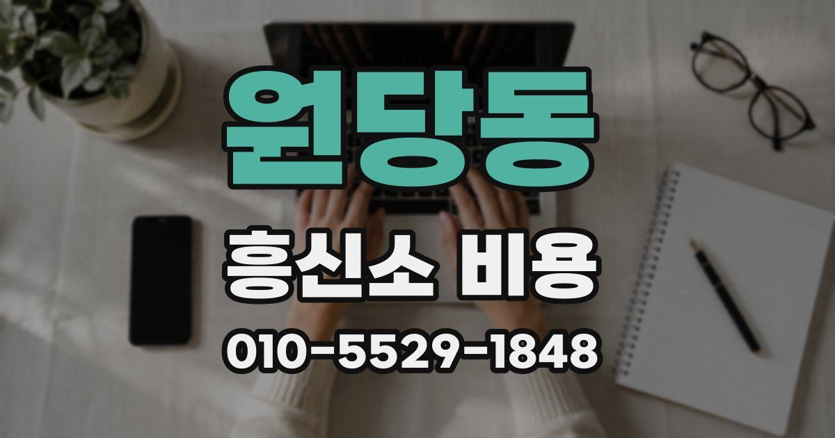 원당동 흥신소 비용