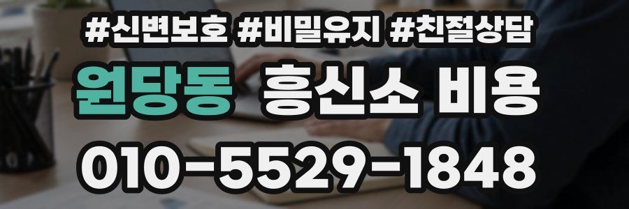 원당동 흥신소 비용