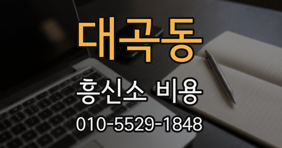 대곡동 흥신소 비용