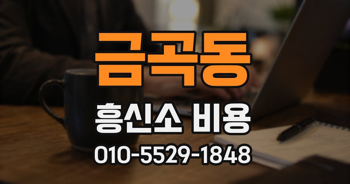 금곡동 흥신소 비용