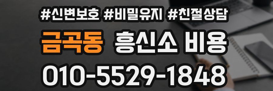 금곡동 흥신소 비용