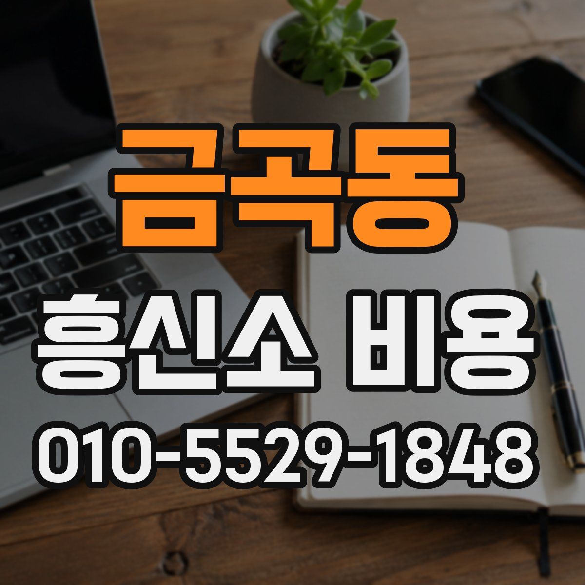 금곡동 흥신소 비용