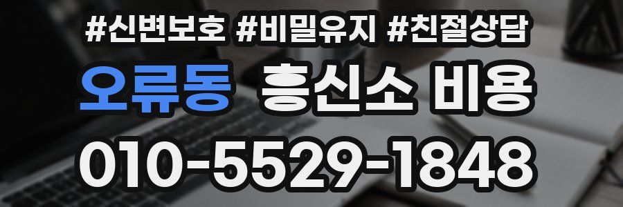 오류동 흥신소 비용