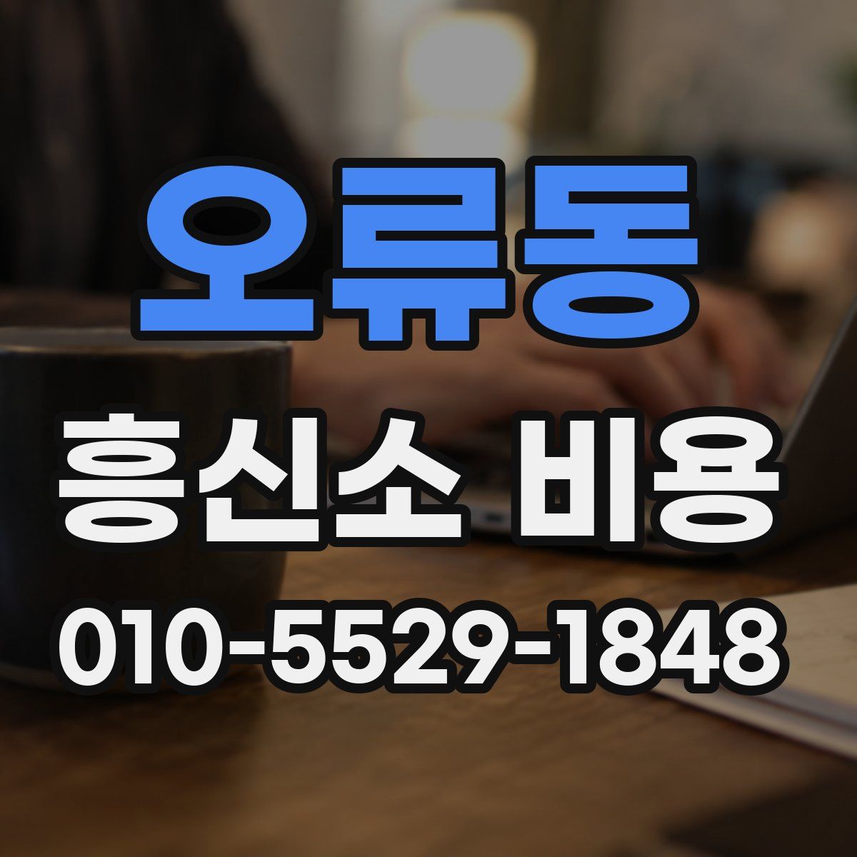 오류동 흥신소 비용