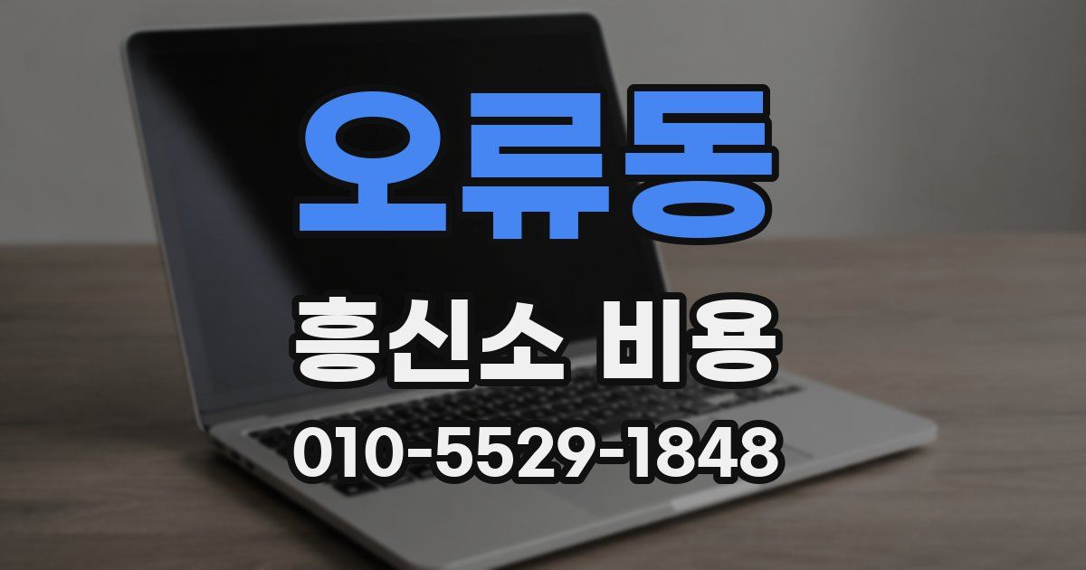 오류동 흥신소 비용
