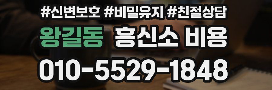 왕길동 흥신소 비용