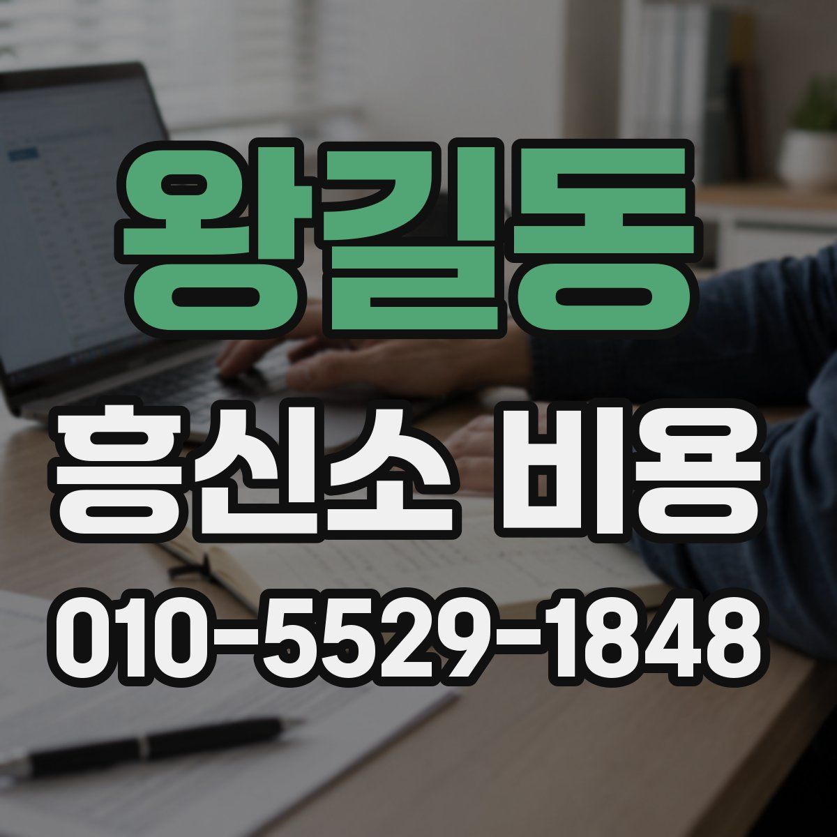 왕길동 흥신소 비용