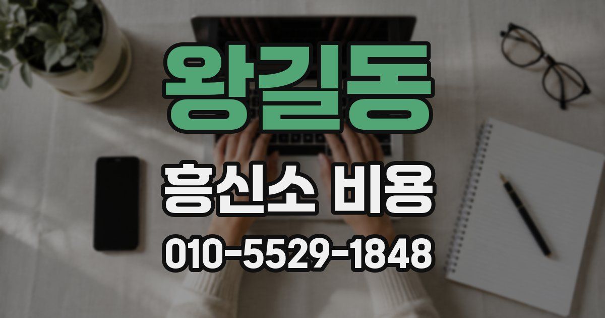 왕길동 흥신소 비용