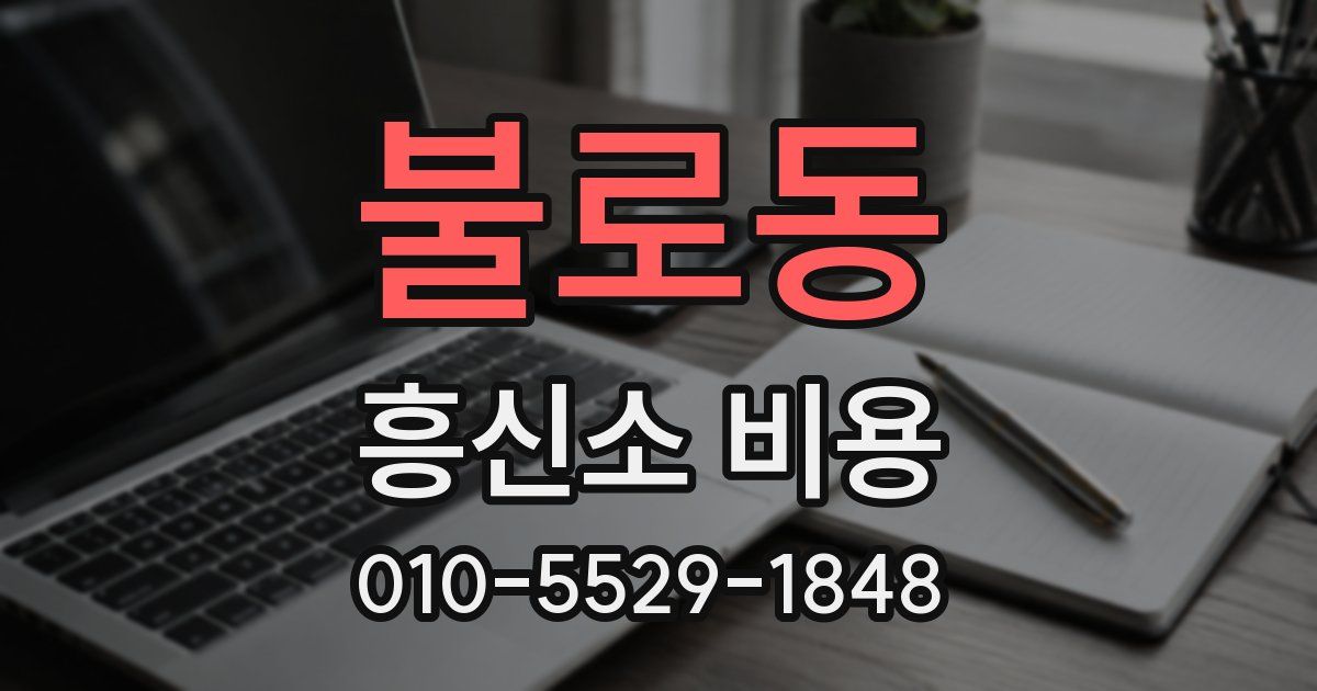 불로동 흥신소 비용