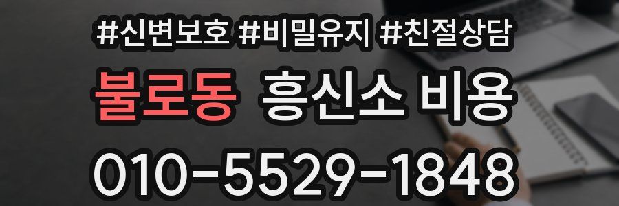 불로동 흥신소 비용