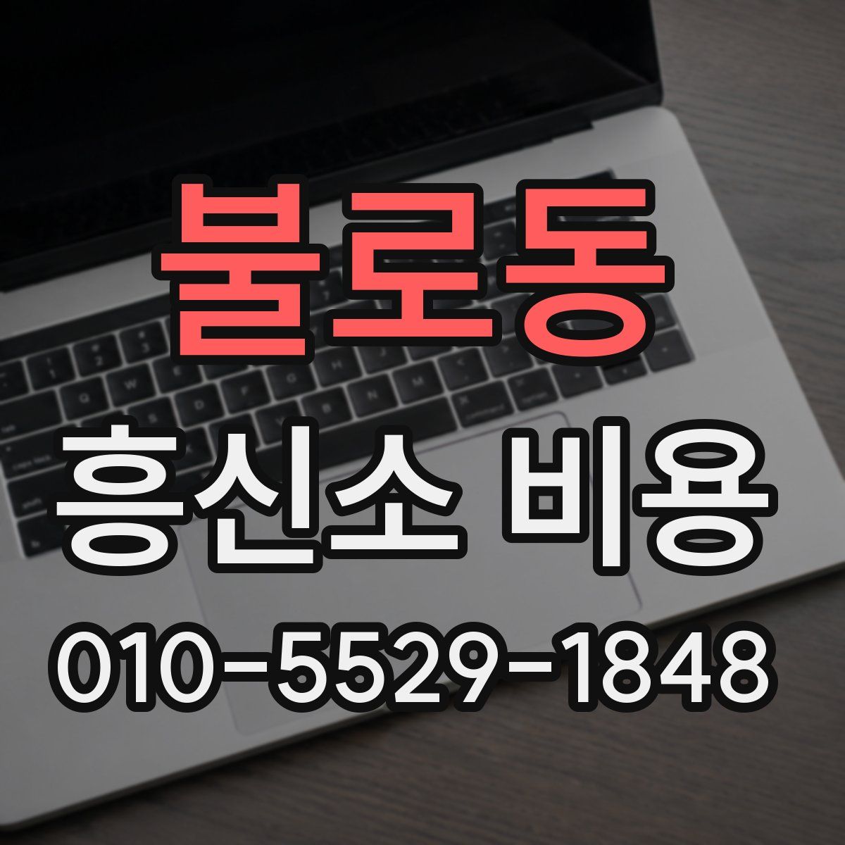 불로동 흥신소 비용
