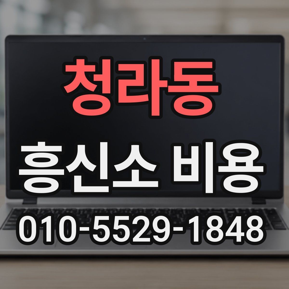 청라동 흥신소 비용 상담이 필요한 대표 상황