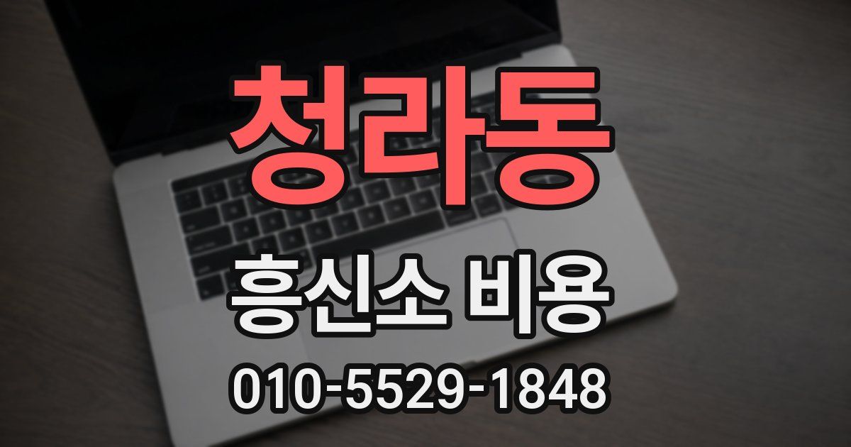 청라동 흥신소 비용