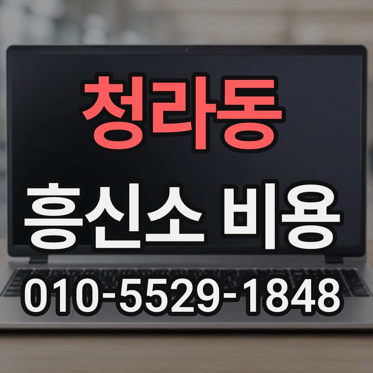청라동 흥신소 비용