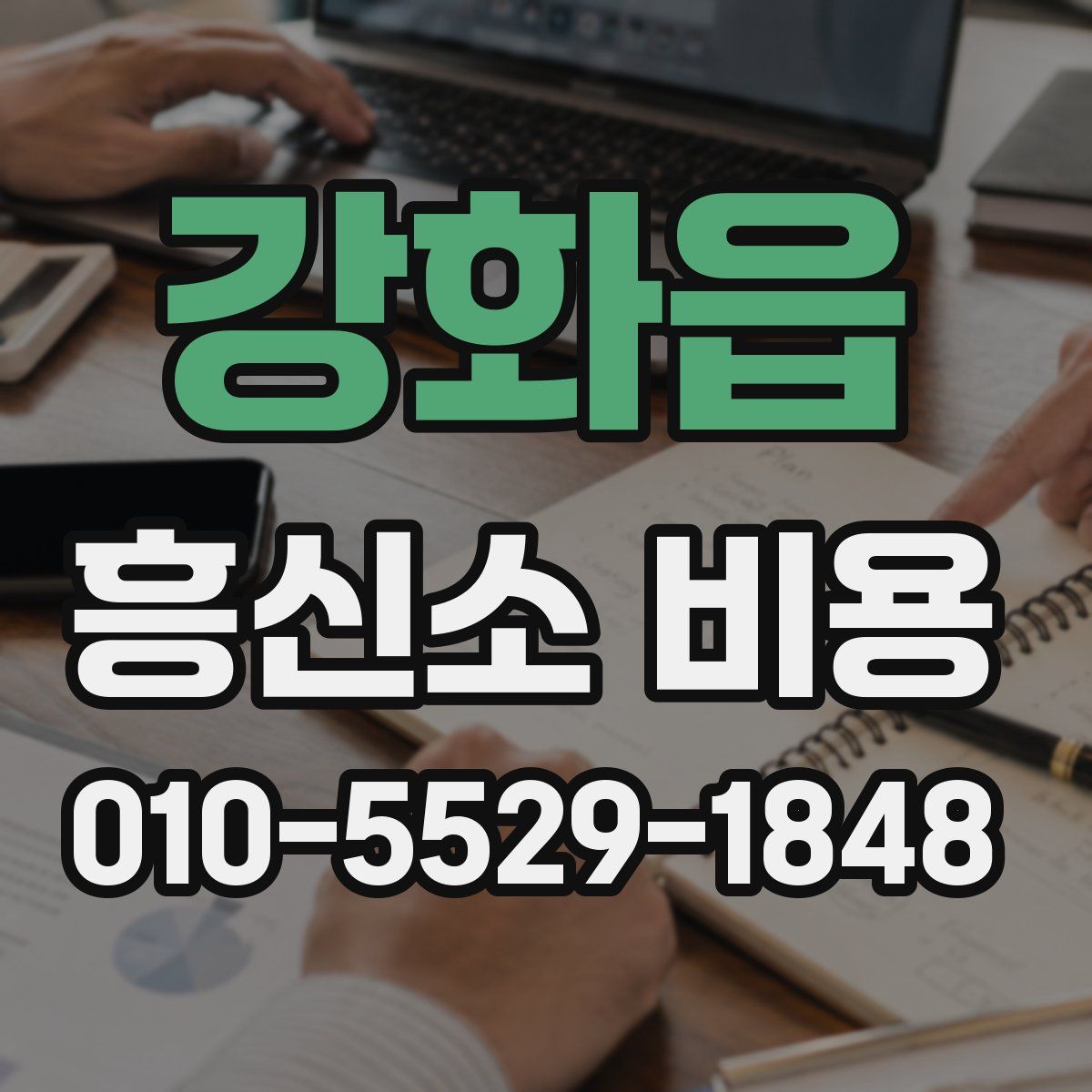 강화읍 흥신소 비용
