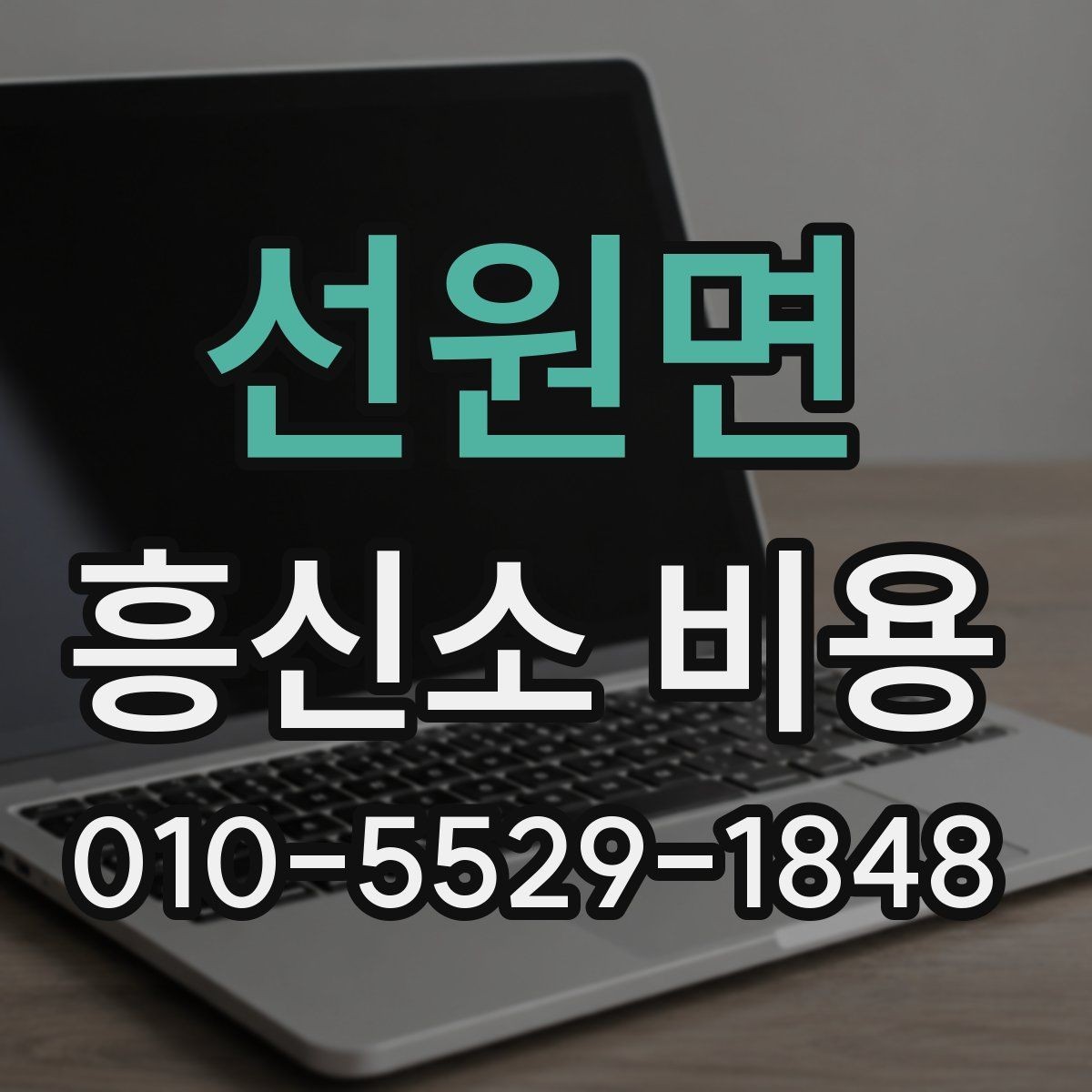 선원면 흥신소 비용 문의 시 확인해야 할 점