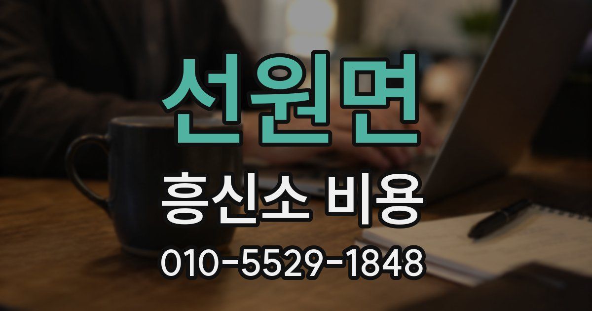선원면 흥신소 비용